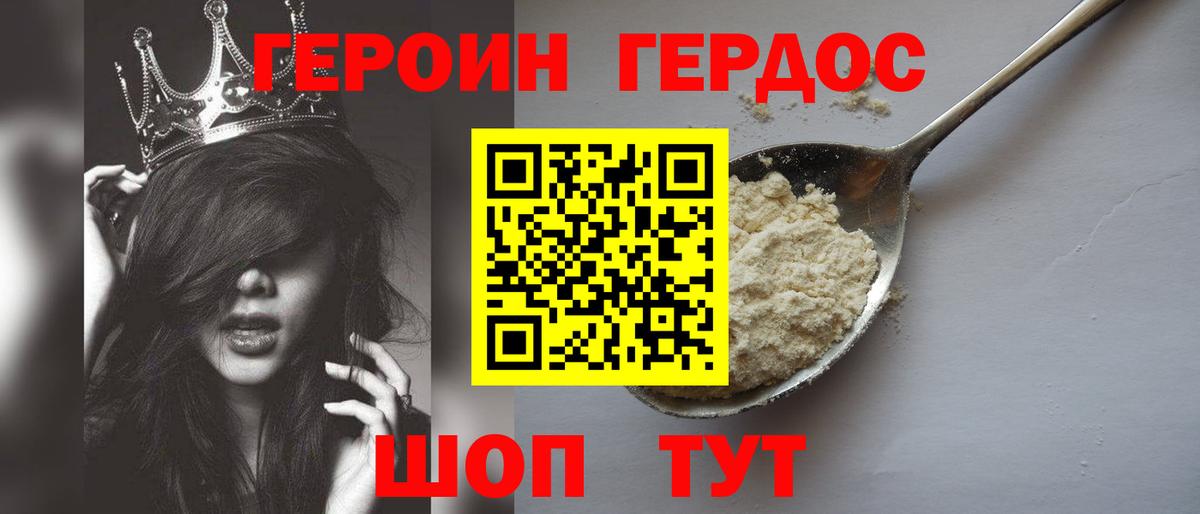 ГЕРОИН хмурый Белорецк